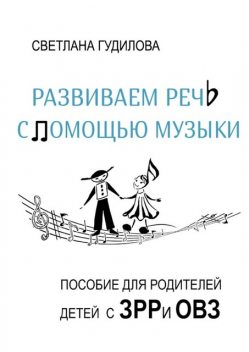 Развиваем речь с помощью музыки, Светлана Гудилова