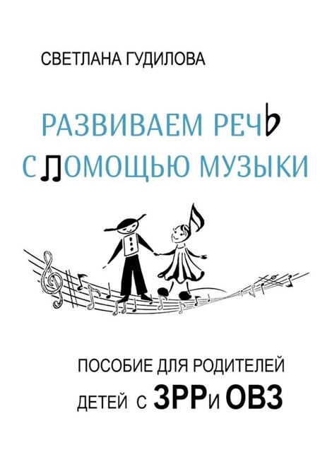 Развиваем речь с помощью музыки, Светлана Гудилова
