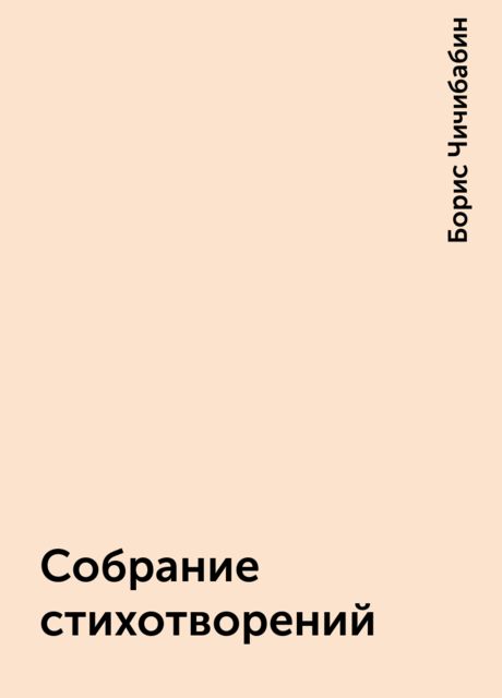 Собрание стихотворений, Борис Чичибабин