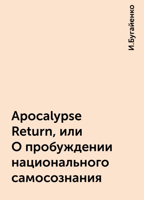 Apocalypse Return, или О пробуждении национального самосознания, И.Бугайенко