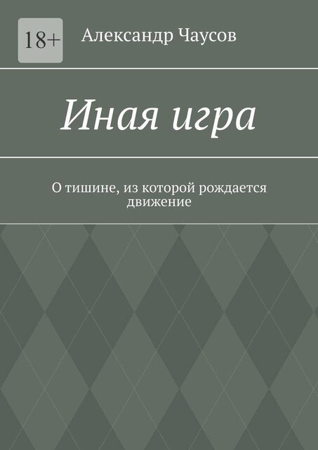 Иная игра. О тишине, из которой рождается движение, Александр Чаусов