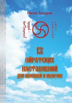 12 ойратских наставлений для юношей и мужчин, Басан Захаров