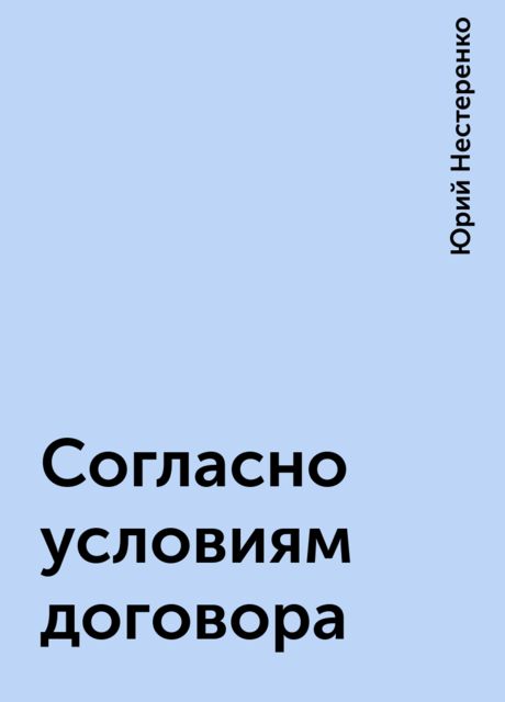 Согласно условиям договора, Юрий Нестеренко