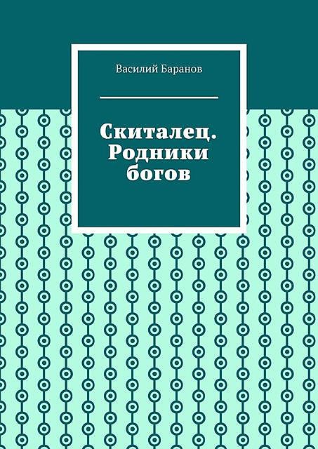 Скиталец. Родники богов, Василий Баранов