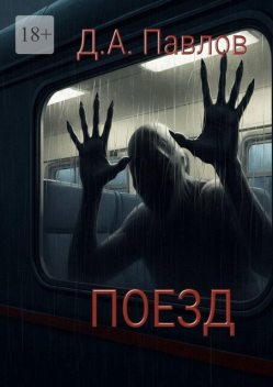 Поезд, Данила Павлов