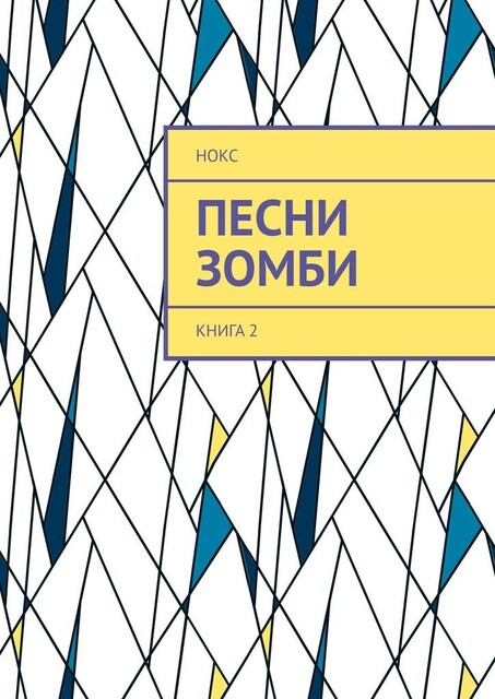 Песни зомби. Книга 2, Нокс