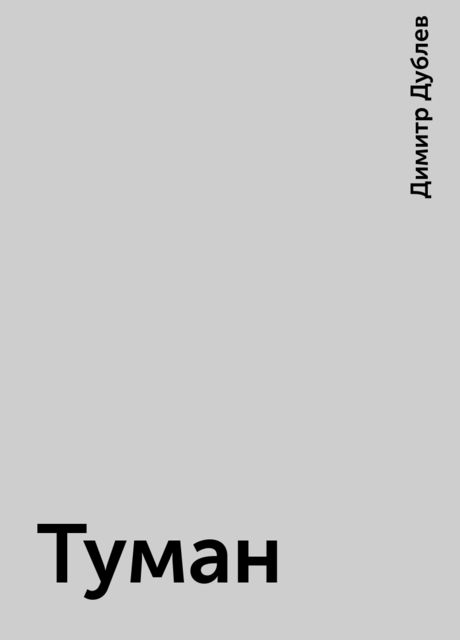 Туман, Димитр Дублев