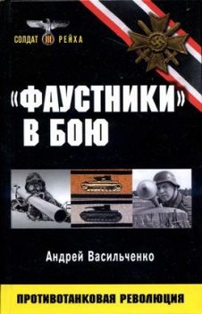 «Фаустники» в бою, Андрей Васильченко