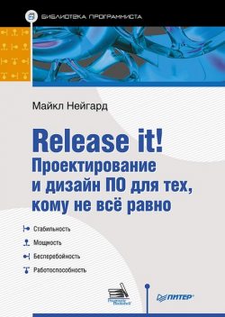 Release it! Проектирование и дизайн ПО для тех, кому не все равно, Майкл Нейгард