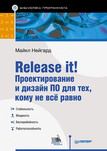 Release it! Проектирование и дизайн ПО для тех, кому не все равно, Майкл Нейгард