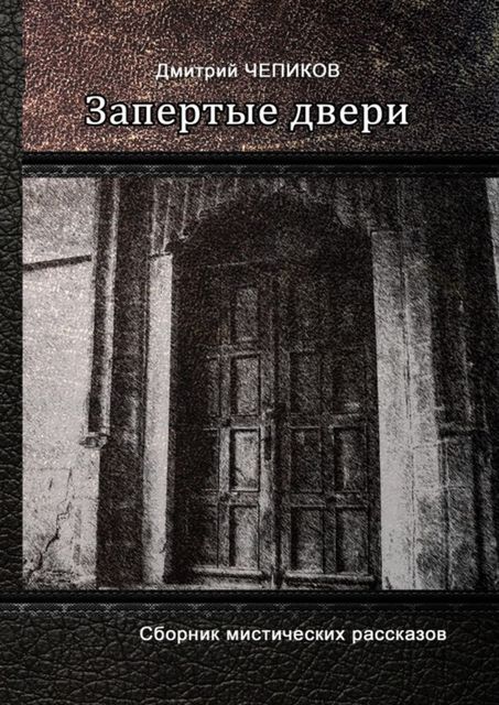 Запертые двери (сборник), Дмитрий Чепиков