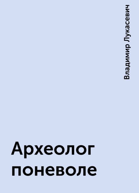 Археолог поневоле, Владимир Лукасевич