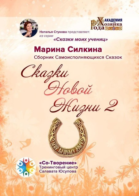 Сказки Новой Жизни — 2, Марина Силкина