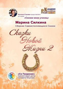 Сказки Новой Жизни — 2, Марина Силкина