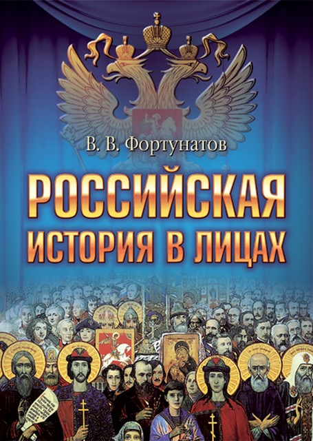 Российская история в лицах, Владимир Фортунатов