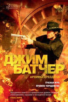 Архивы Дрездена. Грязная игра. Правила чародейства, Джим Батчер
