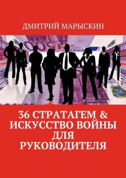 Искусство войны & 36 стратагем для руководителей, Дмитрий Марыскин