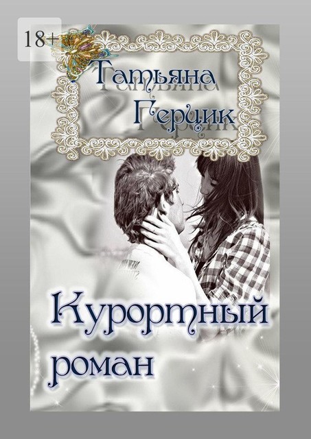 Курортный роман, Татьяна Герцик