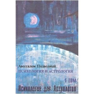 Психология и астрология №1 – Психология для астрологов, Авессалом Подводный