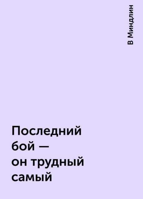 Последний бой - он трудный самый, В Миндлин