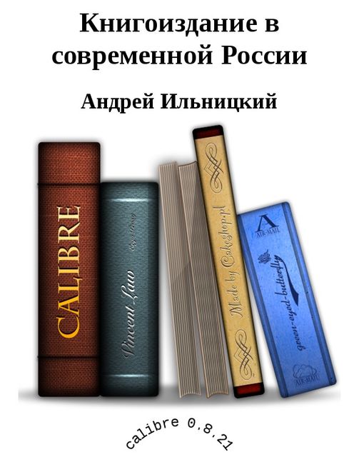 Книгоиздание в современной России, Андрей Ильницкий