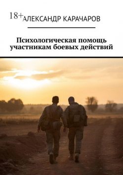 Психологическая помощь участникам боевых действий, Александр Карачаров