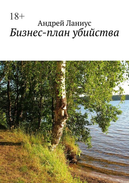 Бизнес-план убийства, Andrey Lanius