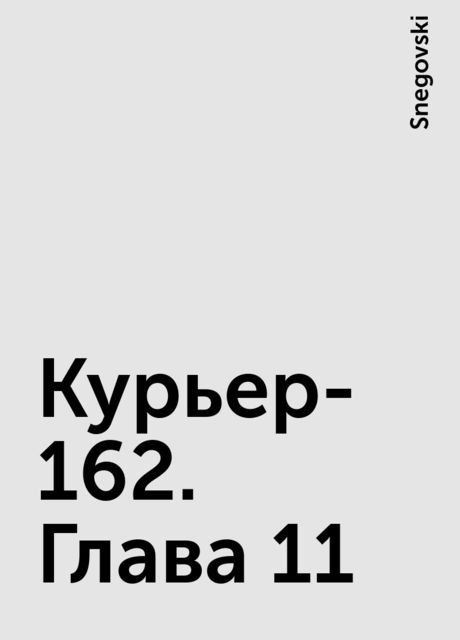 Курьер-162. Глава 11, Snegovski