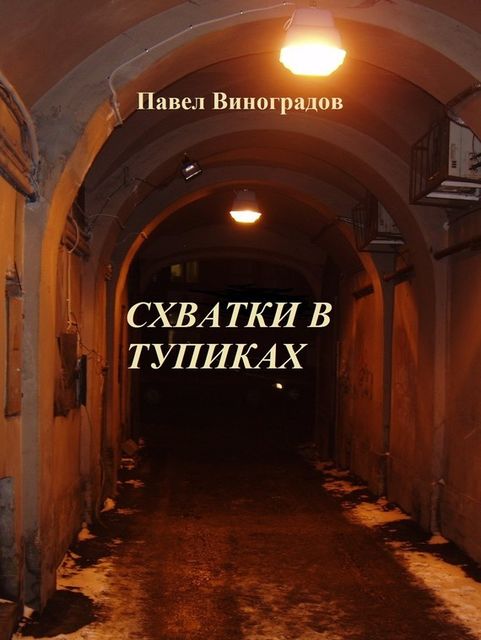 Схватки в тупиках (сборник), Павел Виноградов