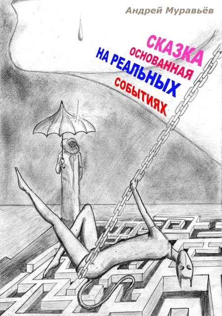 Сказка основанная на реальных событиях, А.В. Муравьев