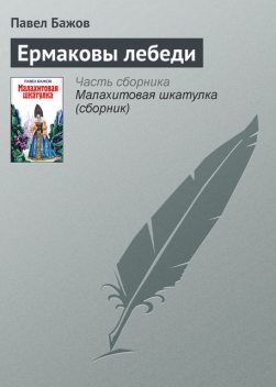 Ермаковы лебеди (Малахитовая шкатулка 1), Павел Бажов