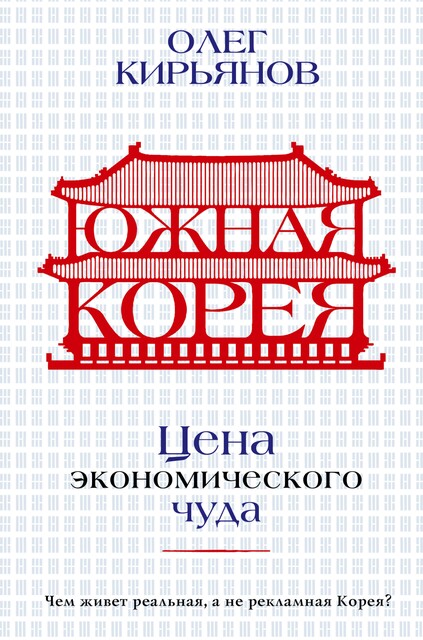Южная Корея: Цена экономического чуда, Олег Кирьянов