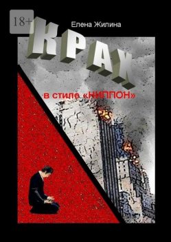 Крах в стиле «ниппон». Реальность превосходит вымысел, Елена Жилина