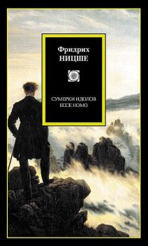 Сумерки идолов. Ecce Homo (сборник), Фридрих Ницше