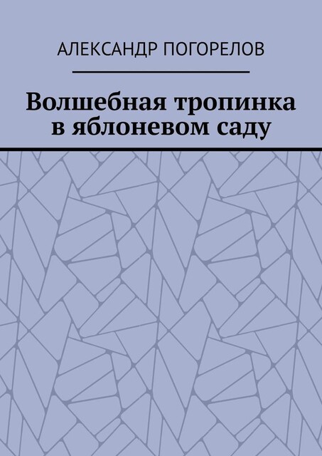 Волшебная тропинка в яблоневом саду, Александр Погорелов