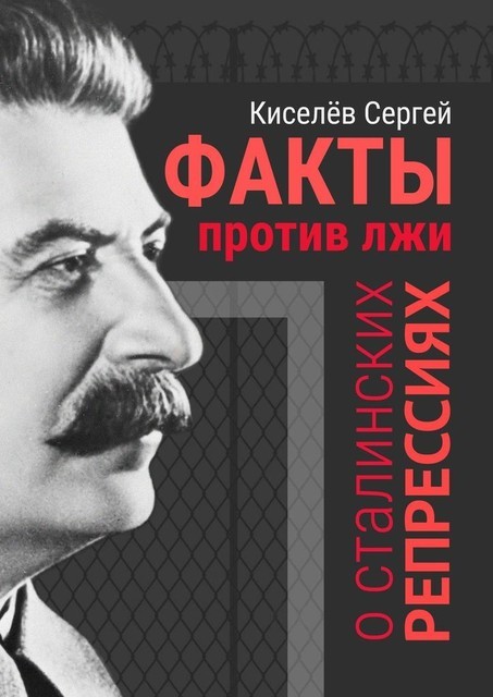 Факты против лжи о сталинских репрессиях, Сергей Киселев