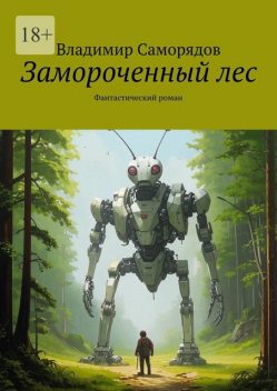 Замороченный лес, Владимир Саморядов