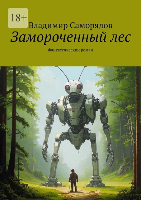 Замороченный лес, Владимир Саморядов