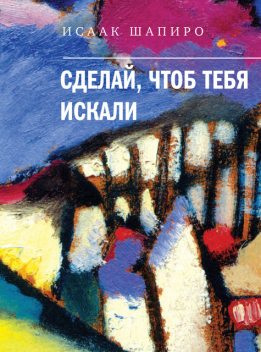 Сделай, чтоб тебя искали, Исаак Шапиро