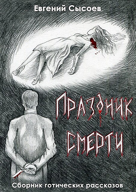 Праздник смерти, Евгений Сысоев