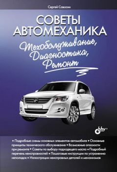 Советы автомеханика: техобслуживание, диагностика, ремонт, Сергей Савосин