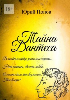Тайна Дантеса, Юрий Попов