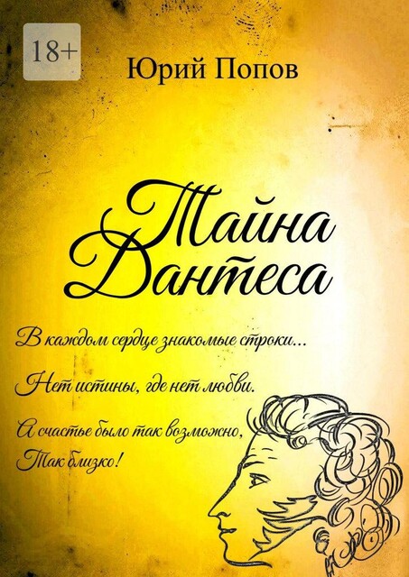 Тайна Дантеса, Юрий Попов