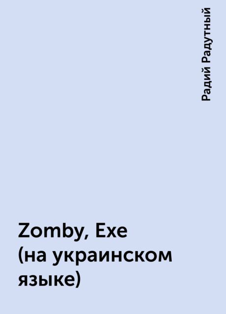 Zomby,Exe (на украинском языке), Радий Радутный
