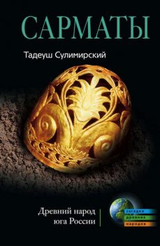 Сарматы. Древний народ юга России, Тадеуш Сулимирский