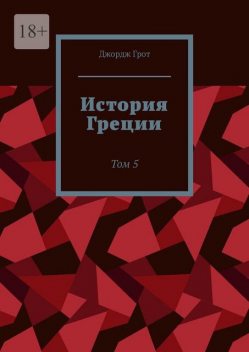История Греции. Том 5, Джордж Грот