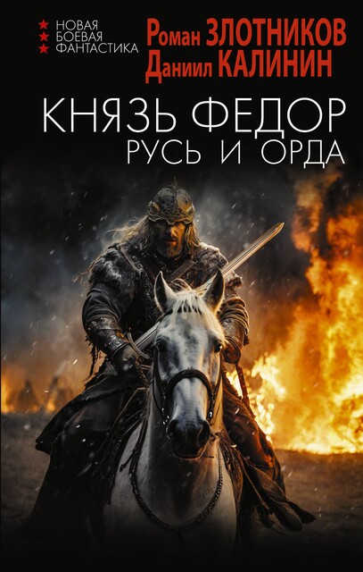 Князь Федор. Русь и Орда, Роман Злотников, Даниил Калинин