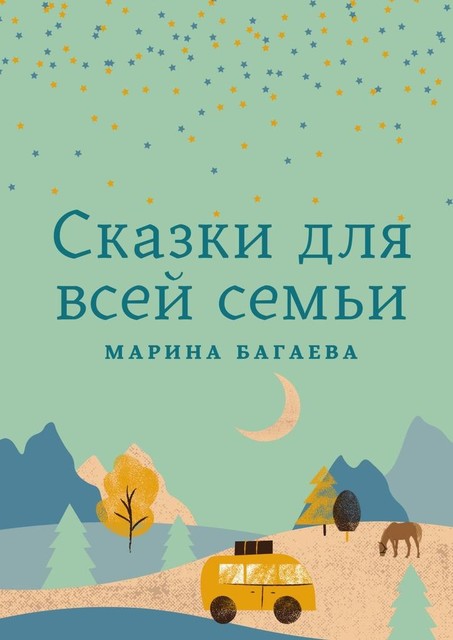 Сказки для всей семьи, Марина Багаева