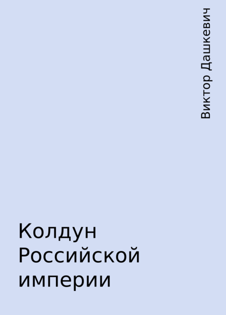 Колдун Российской империи, Виктор Дашкевич
