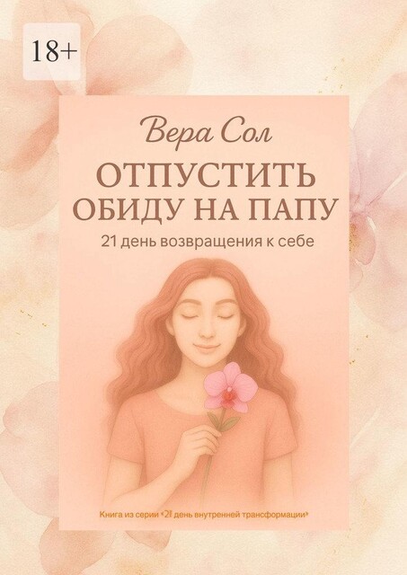 Отпустить обиду на папу, Вера Сол